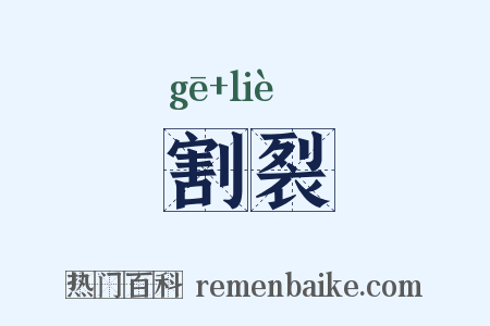 割裂是什么意思的图片